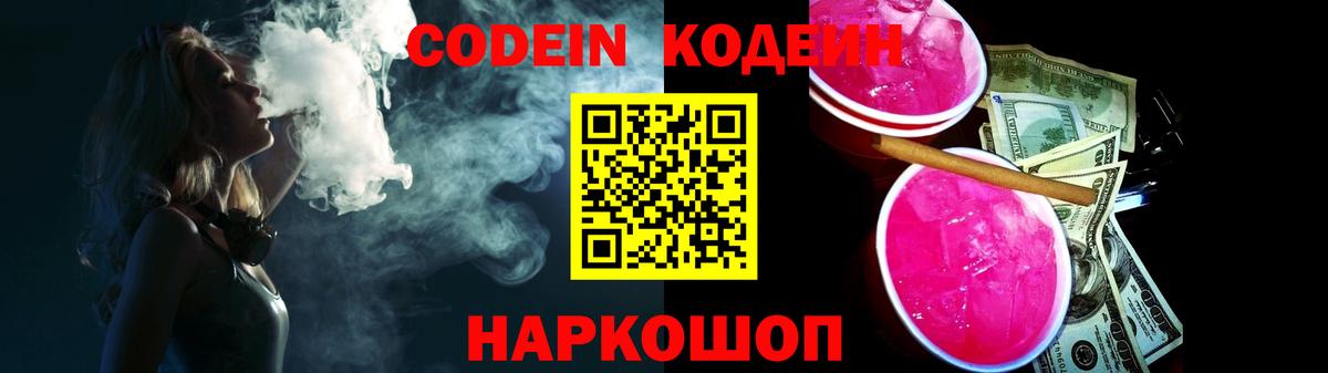 Codein напиток Lean (лин) Сызрань